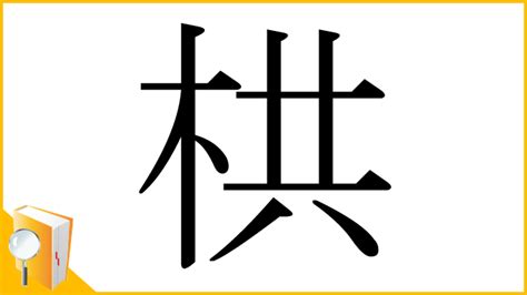 栱門|漢字「栱」の部首・画数・読み方・意味など